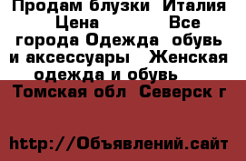 Продам блузки, Италия. › Цена ­ 1 000 - Все города Одежда, обувь и аксессуары » Женская одежда и обувь   . Томская обл.,Северск г.